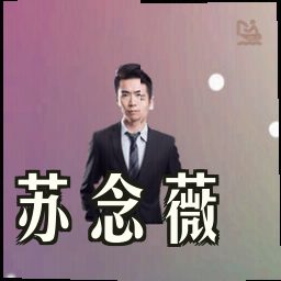 苏念薇